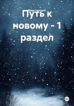Путь к новому – 1 раздел