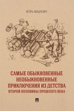Самые обыкновенные необыкновенные приключения из детства второй половины прошлого века