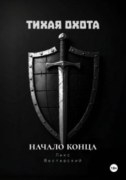 Тихая Охота: Начало конца