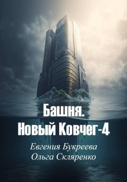 Башня. Новый ковчег-4