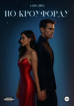 По Кроуфорду