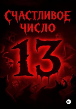 Счастливое число 13