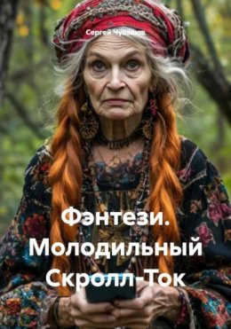 Фэнтези. Молодильный Скролл-Ток