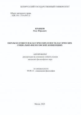 Образы будущего в классических и постклассических социально-философских концепциях: Автореферат диссертации на соискание ученой степени кандидата философских наук