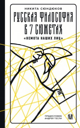 Русская философия в 7 сюжетах. «Немота наших лиц»