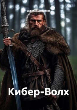 Кибер-Волх