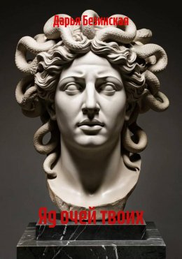 Яд очей твоих