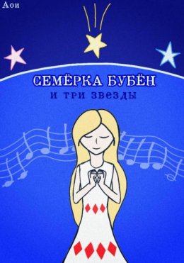 Семёрка Бубён и три звезды