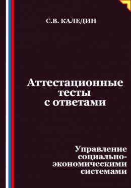 Аттестационные тесты с ответами. Управление социально-экономическими системами