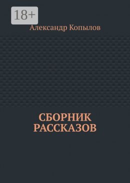 Сборник рассказов