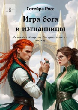 Игра бога и изгнанницы. Он принёс в её мир хаос. Она принесла в его – надежду