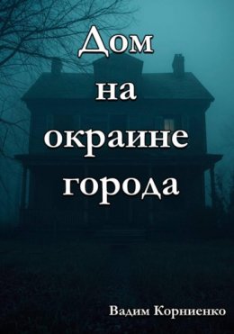 Дом на окраине города