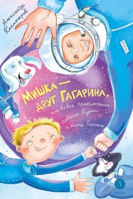 Мишка – друг Гагарина, или Новые приключения собаки Мурки и кота Полкана