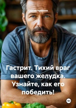 Гастрит. Тихий враг вашего желудка. Узнайте, как его победить!