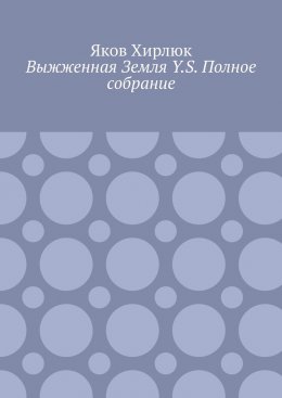 Выжженная Земля Y.S. Полное собрание