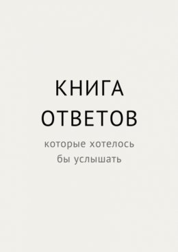 Книга ответов, которые хотелось бы услышать