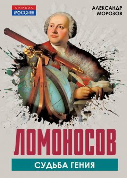 Ломоносов. Судьба гения