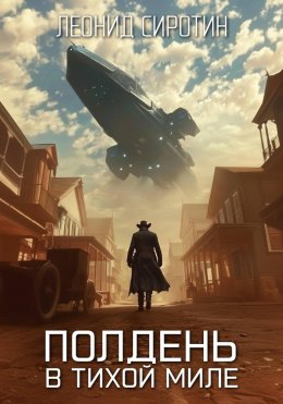 Полдень в Тихой Миле