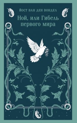 Ной, или Гибель первого мира (часть 3)