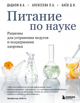 Питание по науке. Рационы для устранения недугов и поддержания здоровья
