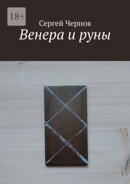 Венера и руны