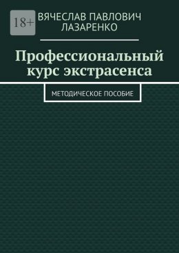 Профессиональный курс экстрасенса. Методическое пособие