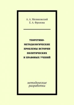 Теоретико-методологические проблемы истории политических и правовых учений. методические разработки