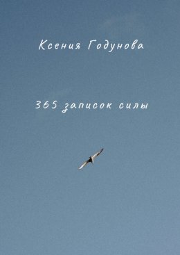 365 записок силы