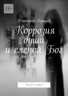 Коррозия души и слепой Бог. Часть первая