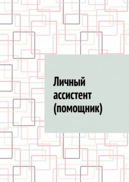 Личный ассистент (помощник)