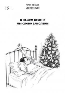 О нашем Семёне мы слово замолвим