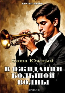 В ожидании Большой волны