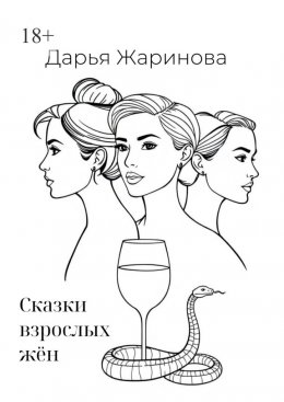 Сказки взрослых жён