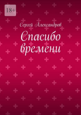 Спасибо времени