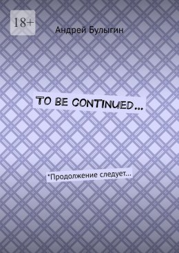 To be continued… *Продолжение следует…