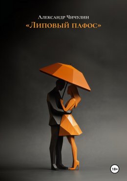 Липовый пафос