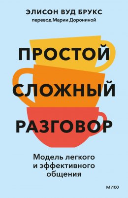 Простой сложный разговор. Модель легкого и эффективного общения