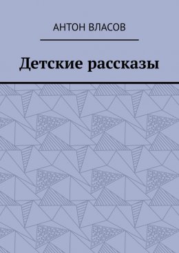 Детские рассказы