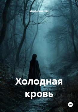 Холодная кровь