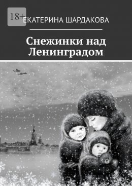 Снежинки над Ленинградом