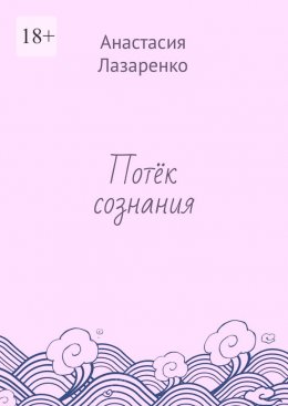 Потёк сознания