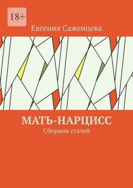 Мать-нарцисс. Сборник статей