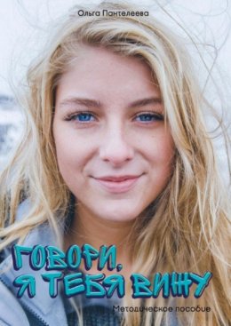 Говори, я тебя вижу