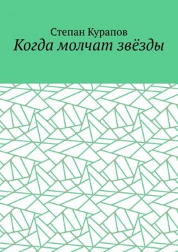 Когда молчат звёзды