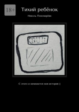 Тихий ребёнок. С этого и начинается моя история :)