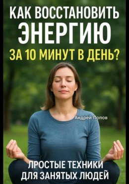 Как восстановить энергию за 10 минут в день? Простые техники для занятых людей!