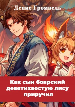 Как сын боярский девятихвостую лису приручил