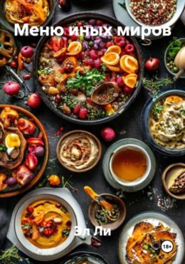 Меню иных миров