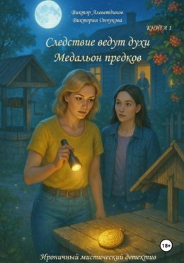 Книга 1. Следствие ведут духи. Медальон предков
