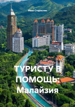 ТУРИСТУ В ПОМОЩЬ: Малайзия